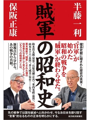cover image of 賊軍の昭和史